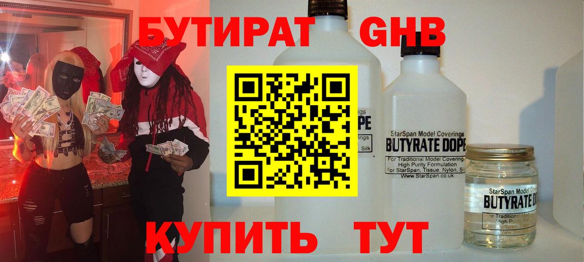 БУТИРАТ GHB  Вход с VPN  Советский 
