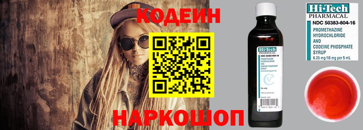 Codein Purple Drank  Кодеин напиток Lean (лин)  Советский  Вход с VPN 